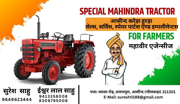 आसीन्द * करेड़ा हुरड़ा सेल्स, सर्विस, स्पेयर पार्टस एण्ड इम्पलीमेन्टस